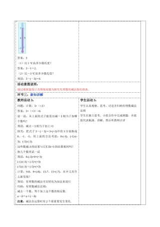  （2025-2026学年）人教版数学七年级上册2.1.2 有理数的减法（第一课时）-教案（练习附答案）