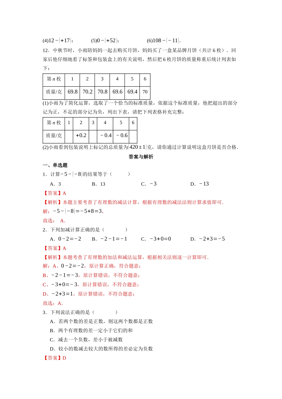  （2025-2026学年）人教版数学七年级上册2.1.2 有理数的减法（第一课时）-同步练习（附解析）_第2页