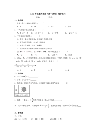  （2025-2026学年）人教版数学七年级上册2.1.2 有理数的减法（第一课时）-同步练习（附解析）