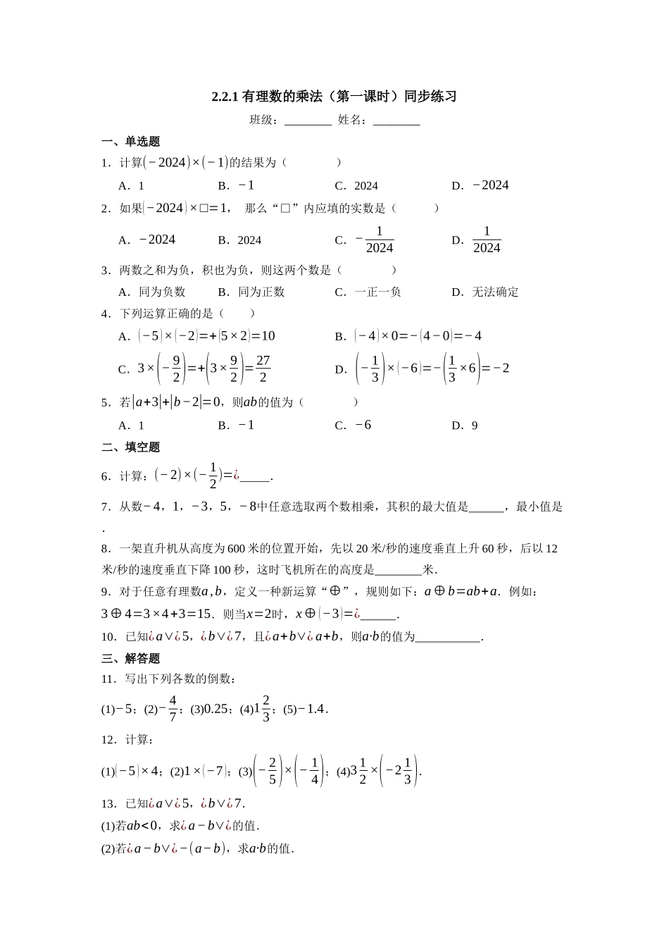  （2025-2026学年）人教版数学七年级上册2.2.1 有理数的乘法（第一课时）-同步练习（附解析）_第1页