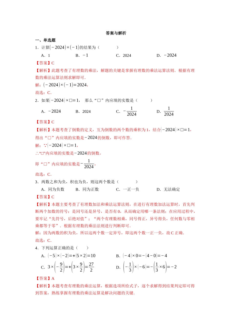  （2025-2026学年）人教版数学七年级上册2.2.1 有理数的乘法（第一课时）-同步练习（附解析）_第2页