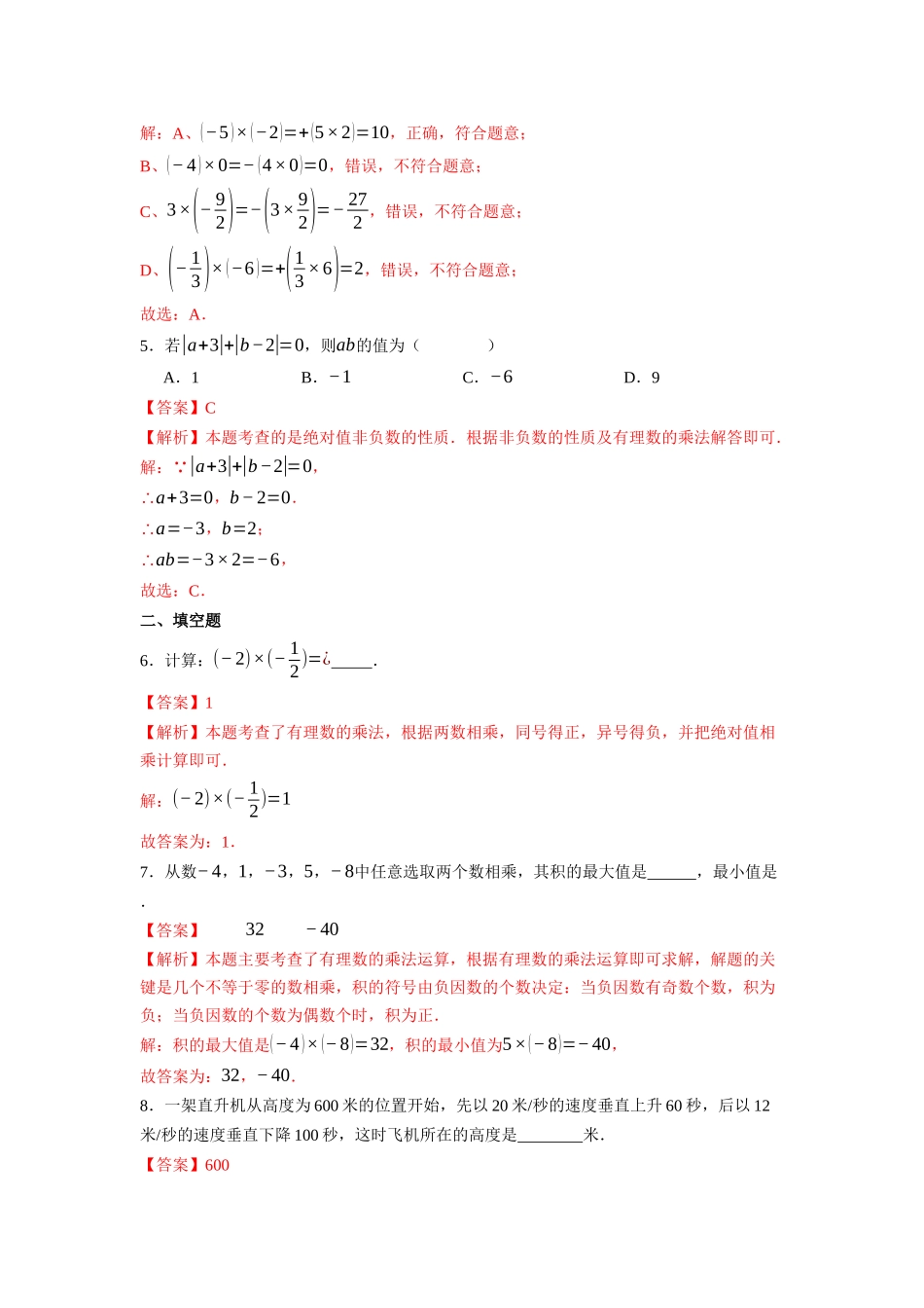 （2025-2026学年）人教版数学七年级上册2.2.1 有理数的乘法（第一课时）-同步练习（附解析）_第3页