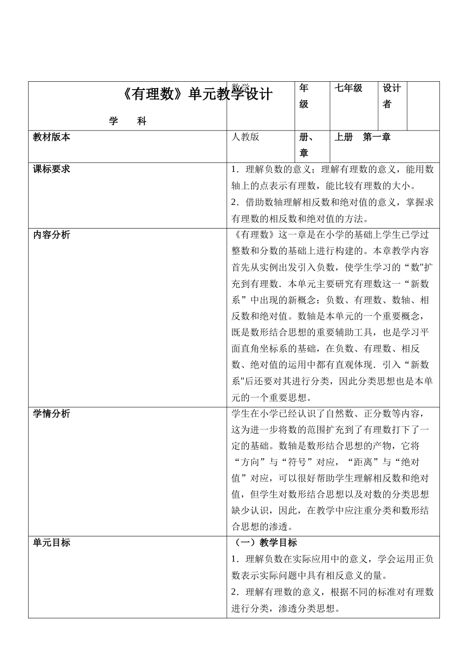  （2025-2026学年）人教版数学七年级上册人教版（2024版）七上数学第一单元：有理数大单元教学设计_第1页