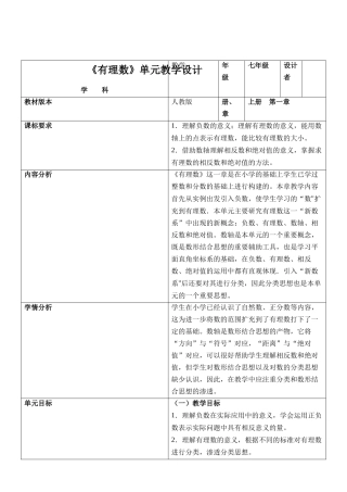  （2025-2026学年）人教版数学七年级上册人教版（2024版）七上数学第一单元：有理数大单元教学设计