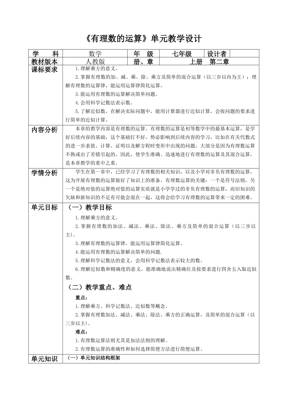  （2025-2026学年）人教版数学七年级上册有理数的运算大单元教学设计_第1页