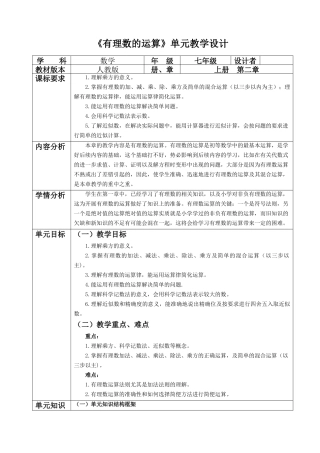  （2025-2026学年）人教版数学七年级上册有理数的运算大单元教学设计