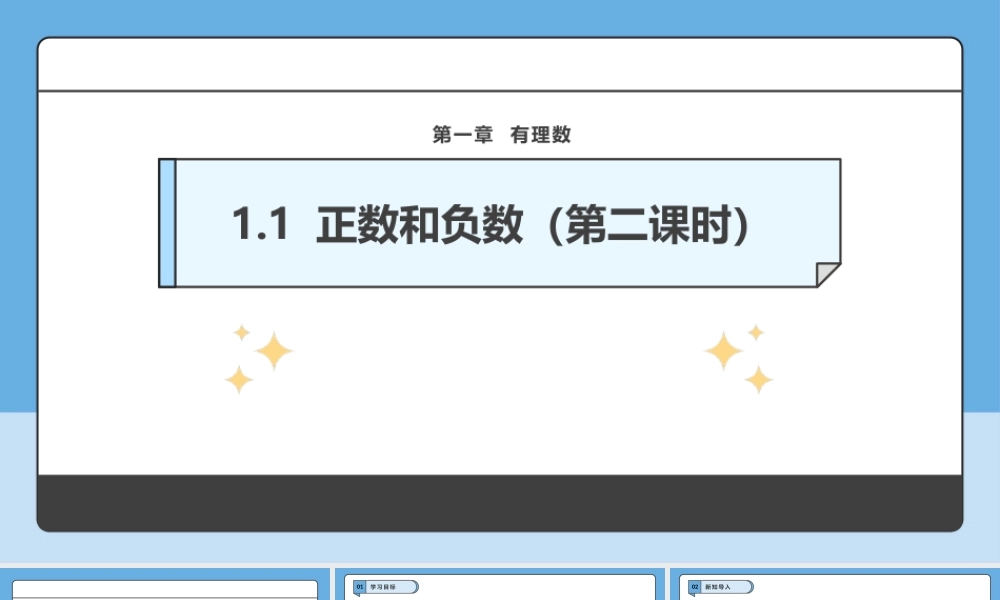  （2025-2026学年）人教版数学七年级上册1.1 正数和负数（第二课时）-课件