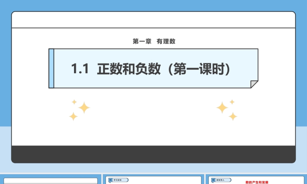  （2025-2026学年）人教版数学七年级上册1.1 正数和负数（第一课时）-课件
