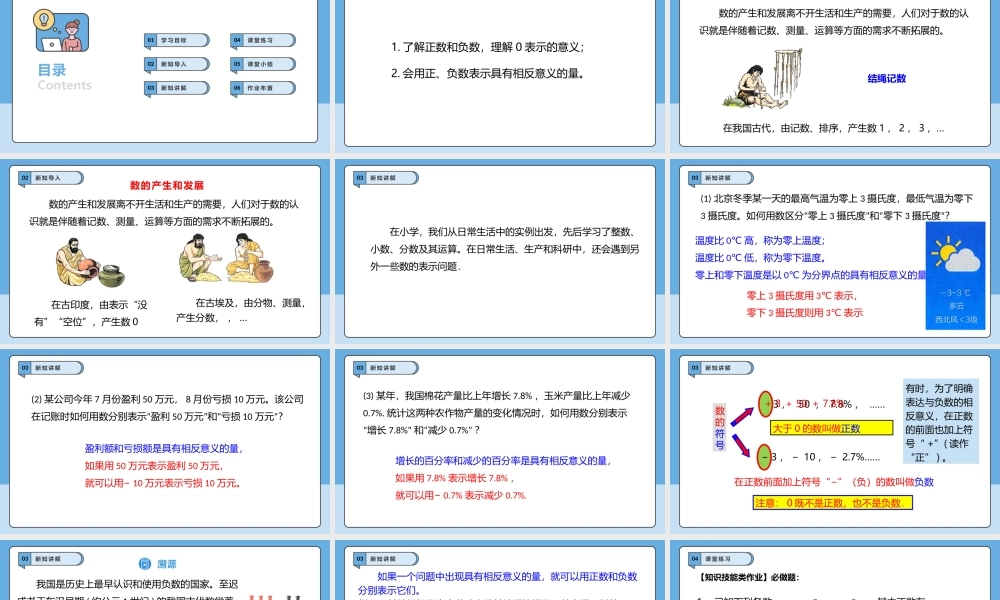  （2025-2026学年）人教版数学七年级上册1.1 正数和负数（第一课时）-课件