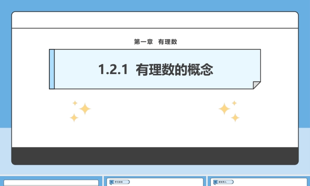  （2025-2026学年）人教版数学七年级上册1.2.1 有理数的概念-课件
