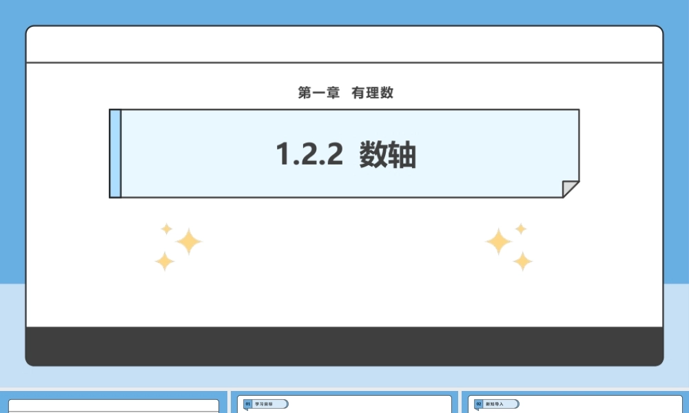 （2025-2026学年）人教版数学七年级上册1.2.2 数轴-课件