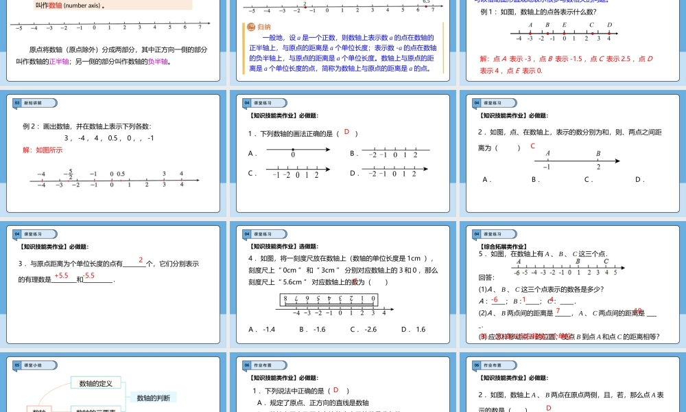  （2025-2026学年）人教版数学七年级上册1.2.2 数轴-课件