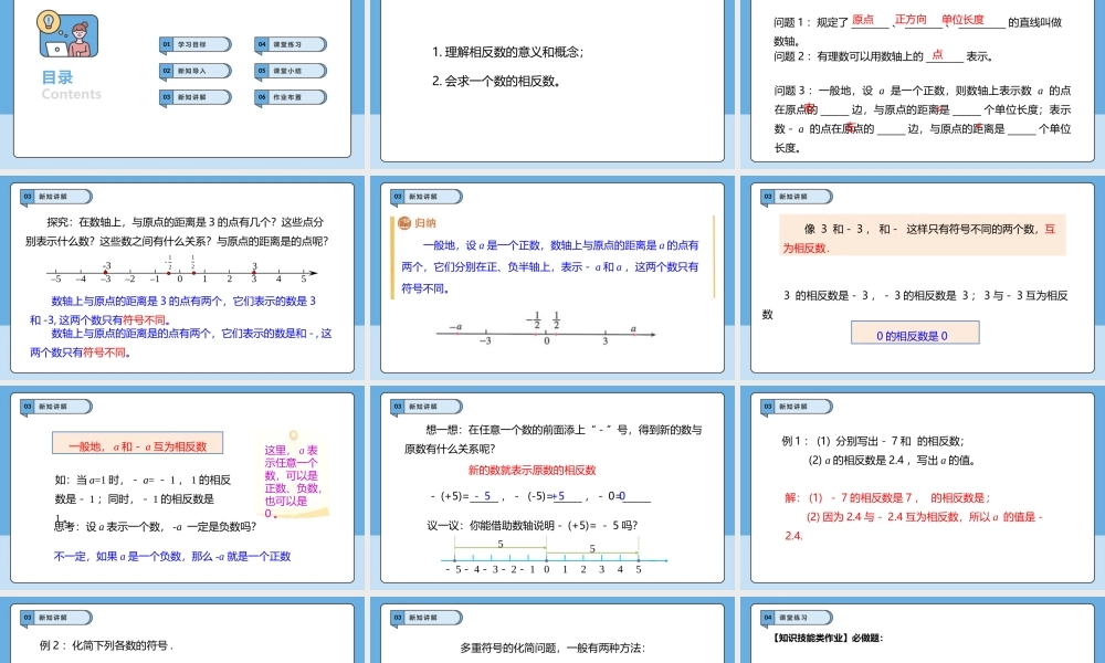  （2025-2026学年）人教版数学七年级上册1.2.3 相反数-课件