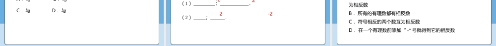  （2025-2026学年）人教版数学七年级上册1.2.3 相反数-课件