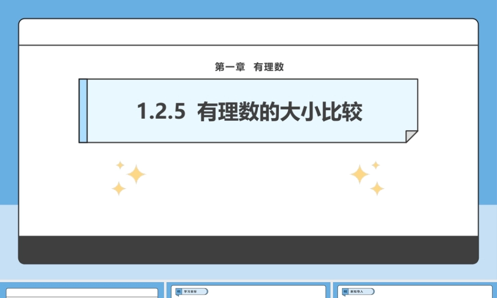  （2025-2026学年）人教版数学七年级上册1.2.5 有理数的大小比较-课件