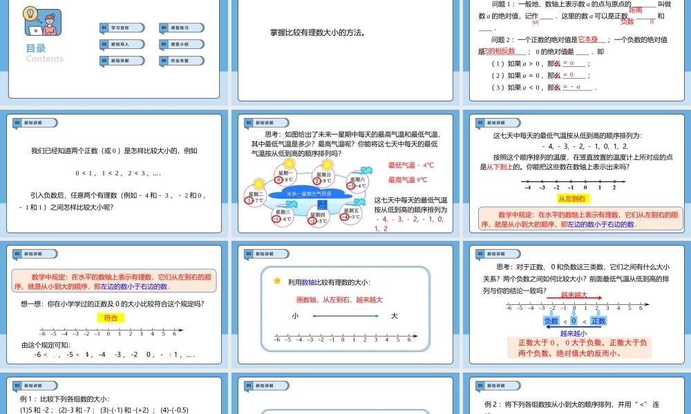  （2025-2026学年）人教版数学七年级上册1.2.5 有理数的大小比较-课件