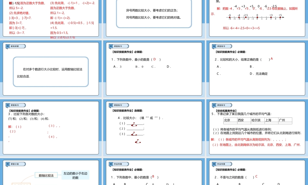  （2025-2026学年）人教版数学七年级上册1.2.5 有理数的大小比较-课件