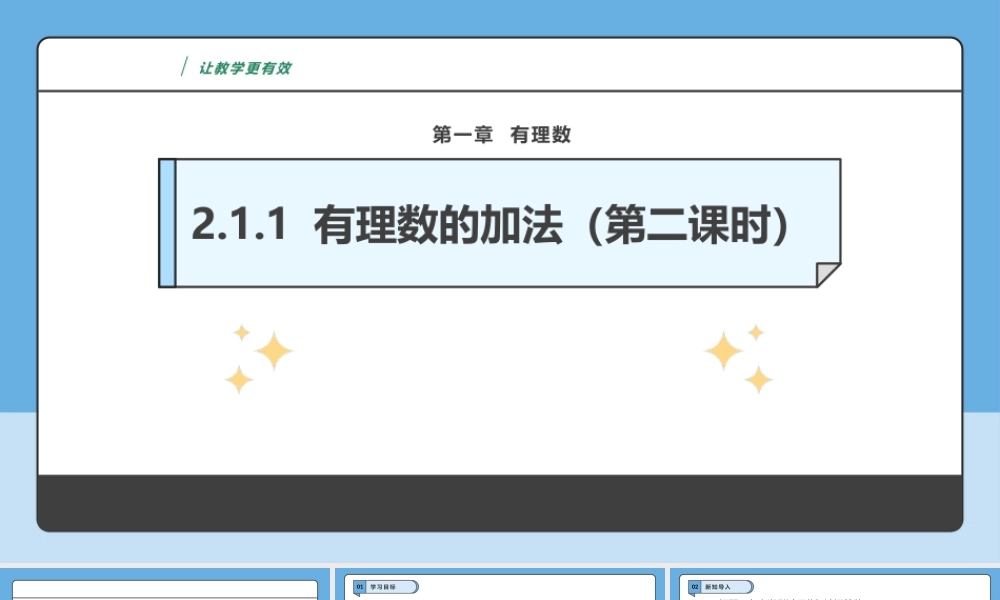  （2025-2026学年）人教版数学七年级上册2.1.1 有理数的加法（第二课时）-课件