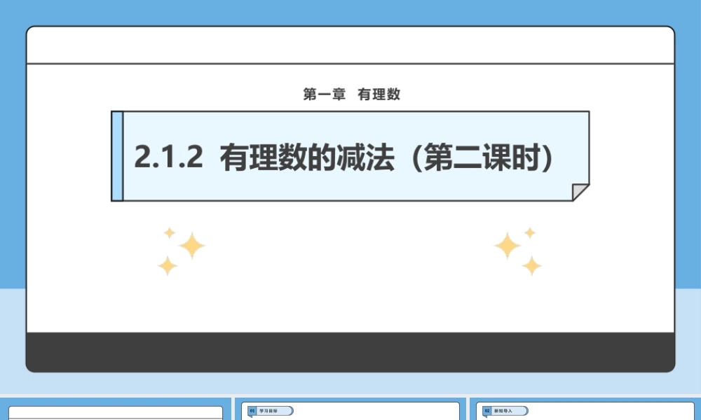  （2025-2026学年）人教版数学七年级上册2.1.2 有理数的减法（第二课时）-课件