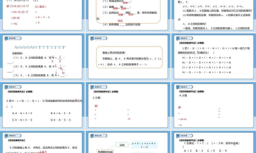  （2025-2026学年）人教版数学七年级上册2.1.2 有理数的减法（第二课时）-课件