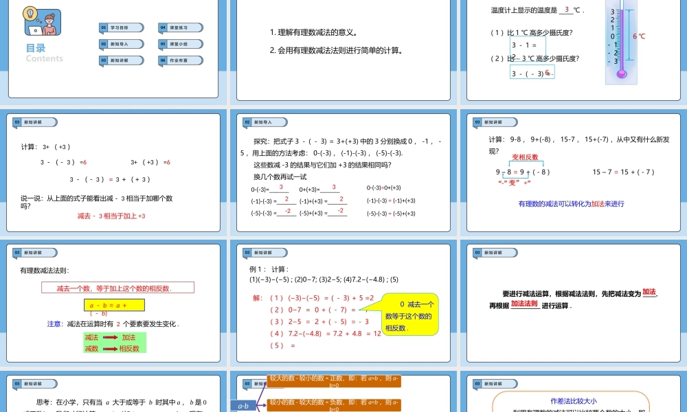 （2025-2026学年）人教版数学七年级上册2.1.2 有理数的减法（第一课时）-课件