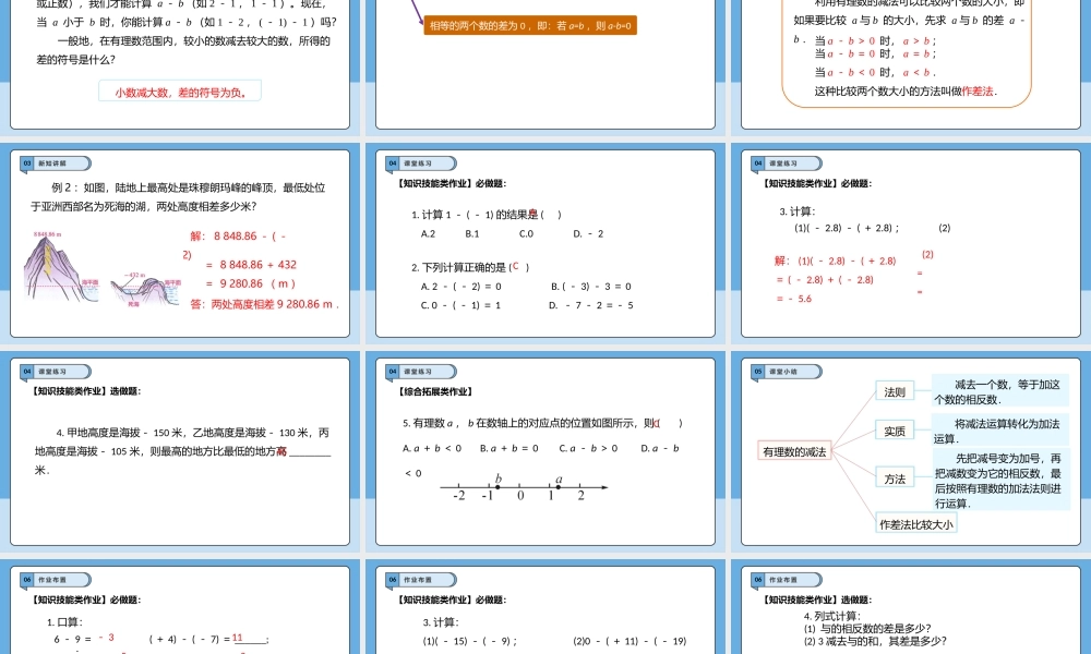  （2025-2026学年）人教版数学七年级上册2.1.2 有理数的减法（第一课时）-课件