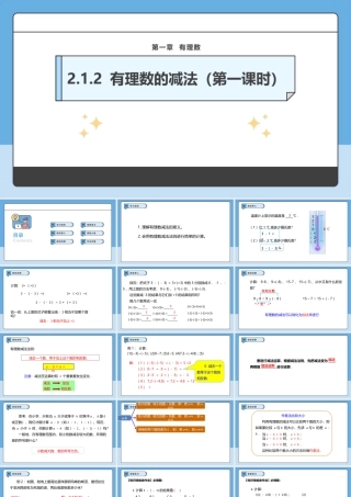  （2025-2026学年）人教版数学七年级上册2.1.2 有理数的减法（第一课时）-课件