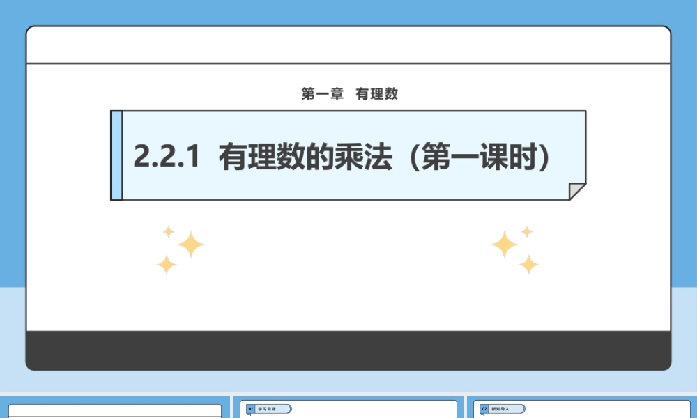  （2025-2026学年）人教版数学七年级上册2.2.1 有理数的乘法（第一课时）-课件