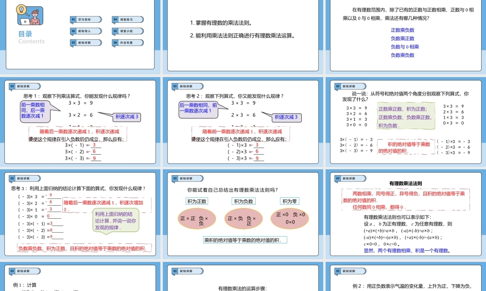  （2025-2026学年）人教版数学七年级上册2.2.1 有理数的乘法（第一课时）-课件