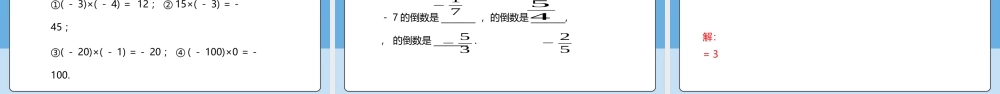  （2025-2026学年）人教版数学七年级上册2.2.1 有理数的乘法（第一课时）-课件