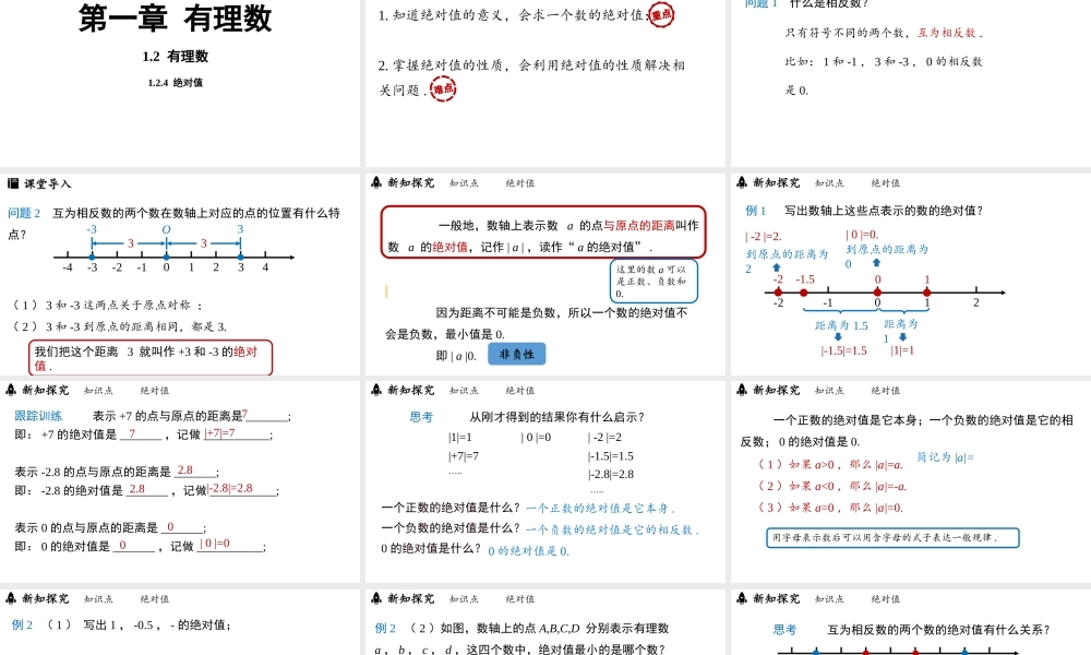 （2025秋季新教材）人教版数学七年级上册1.2.4绝对值课件