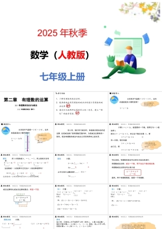 （2025秋季新教材）人教版数学七年级上册2.1.2有理数的减法课时1课件