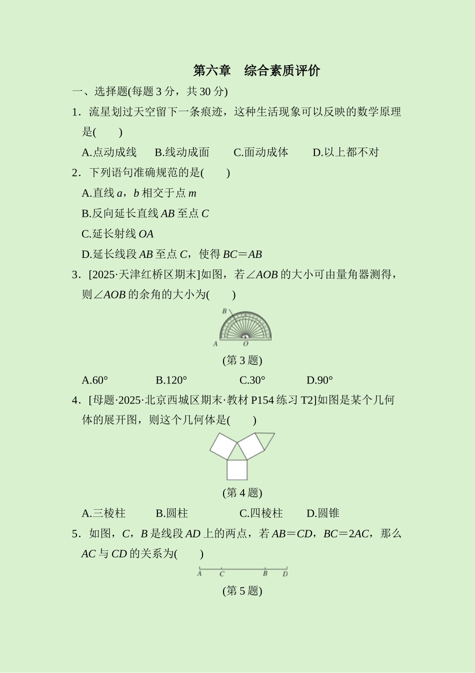 24版人教七年级数学上册第六章　综合素质评价测试题（附详解）_第1页