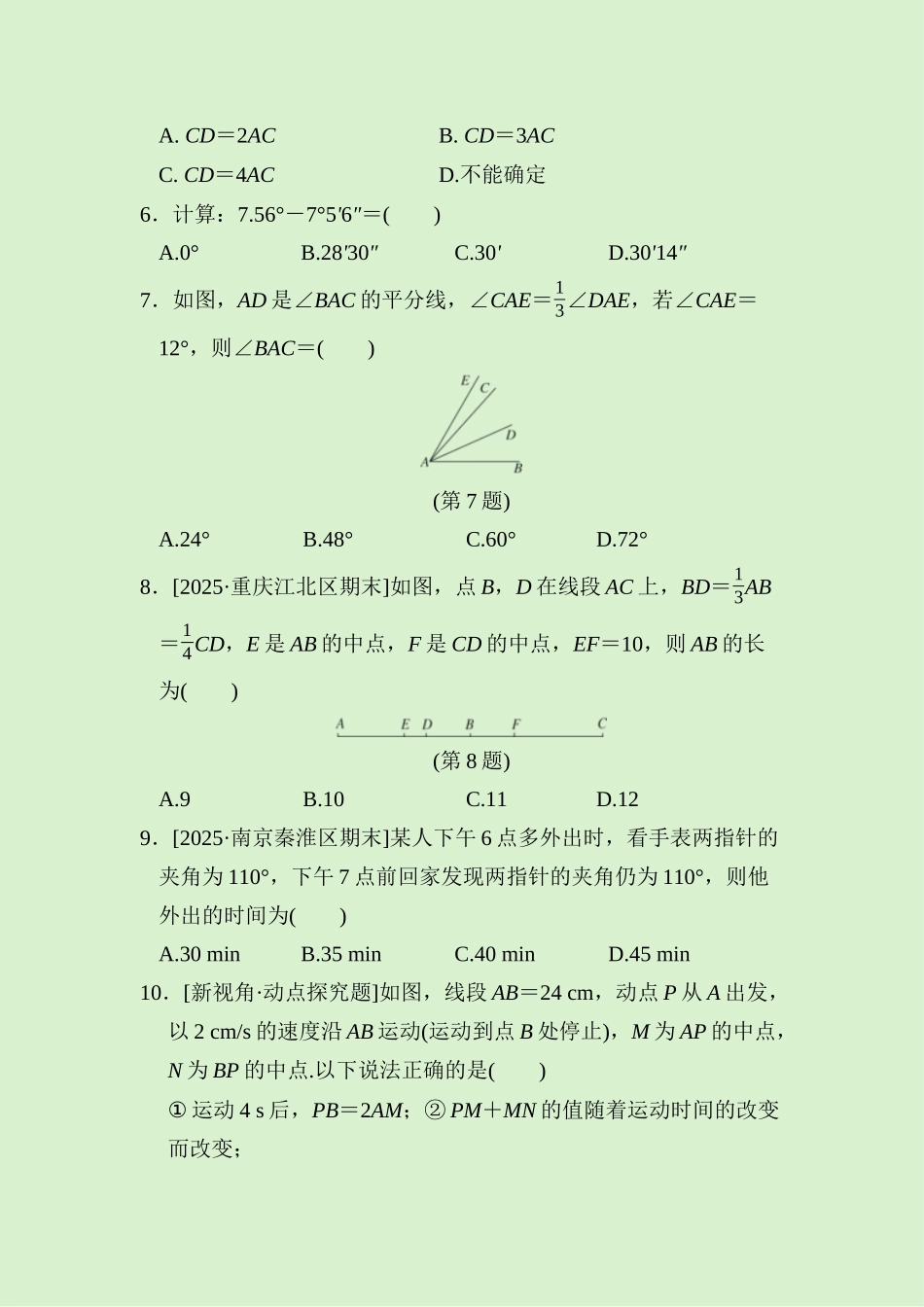24版人教七年级数学上册第六章　综合素质评价测试题（附详解）_第2页