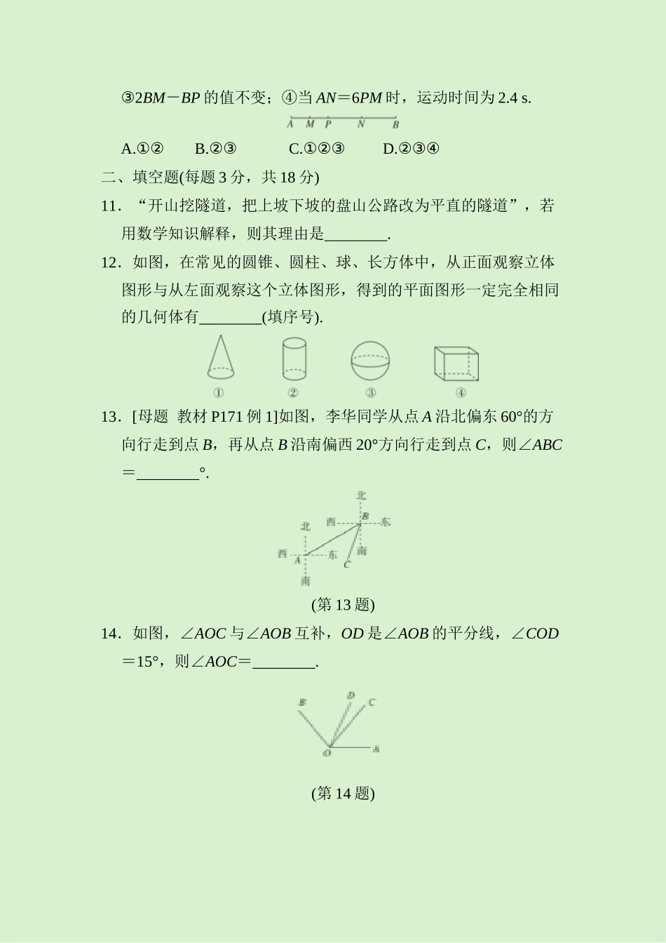 24版人教七年级数学上册第六章　综合素质评价测试题（附详解）_第3页