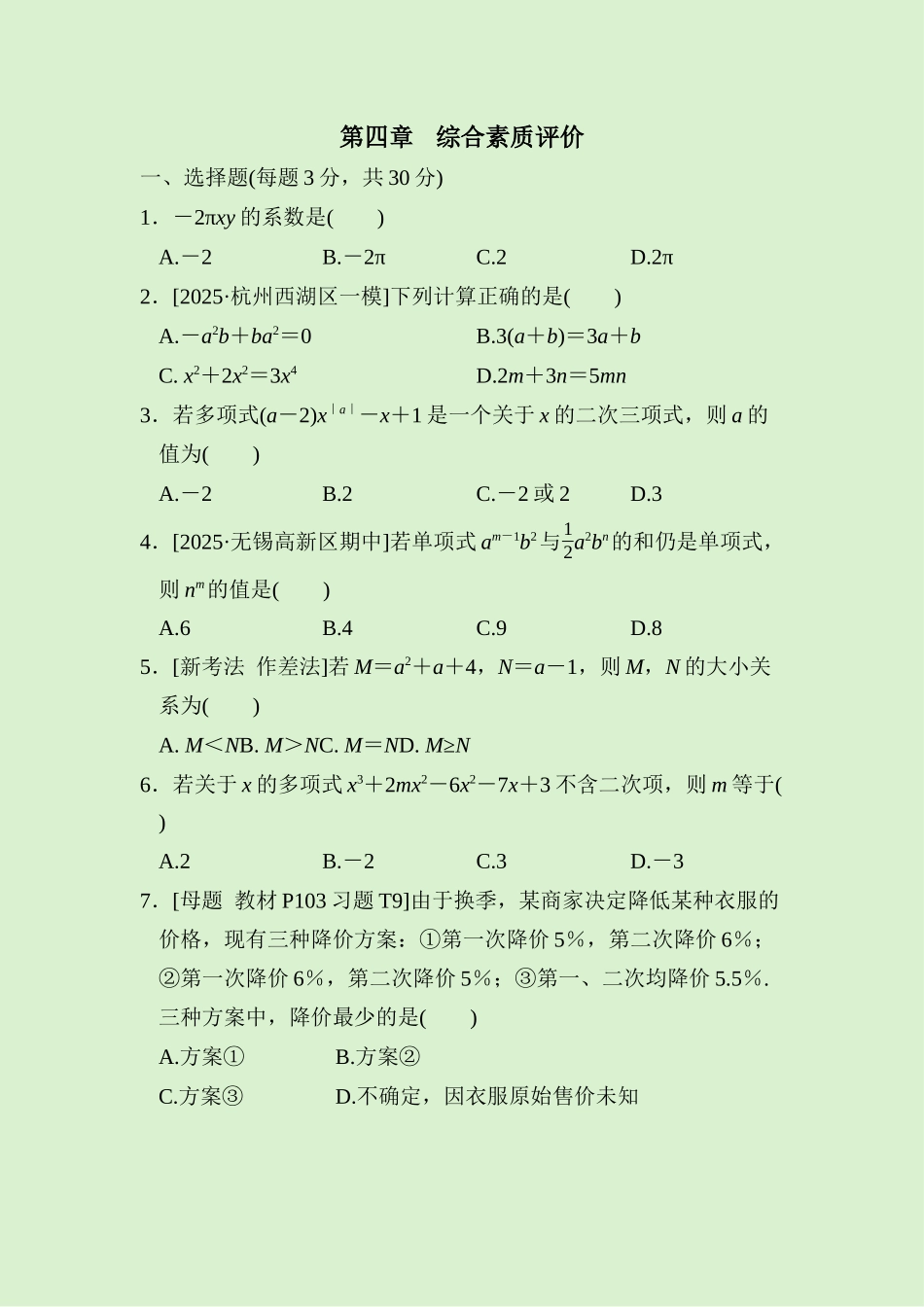 24版人教七年级数学上册第四章　综合素质评价测试题（附详解）_第1页