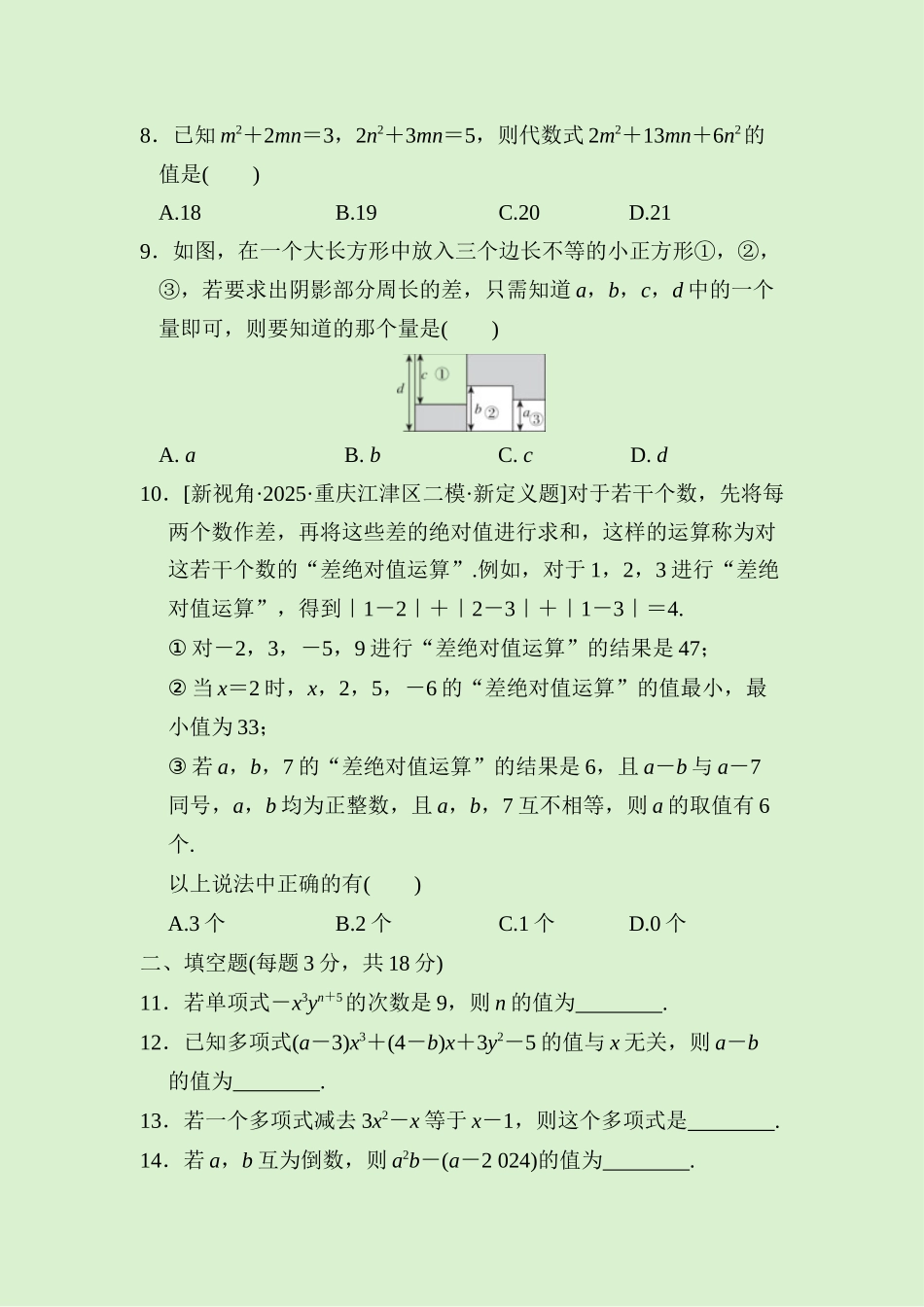 24版人教七年级数学上册第四章　综合素质评价测试题（附详解）_第2页