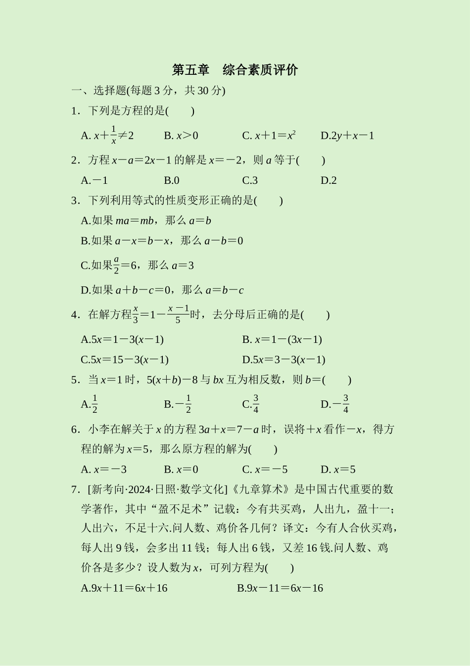 24版人教七年级数学上册第五章　综合素质评价测试题（附详解）_第1页