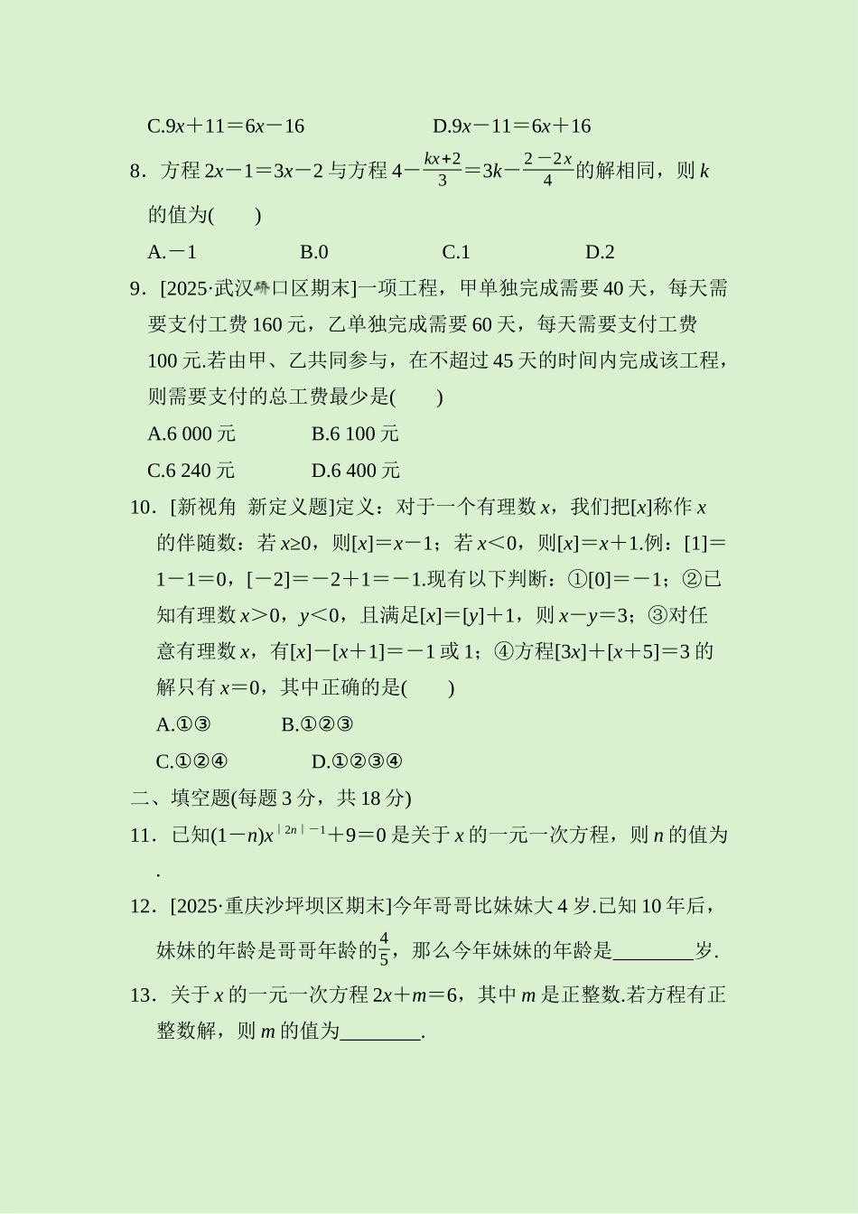 24版人教七年级数学上册第五章　综合素质评价测试题（附详解）_第2页