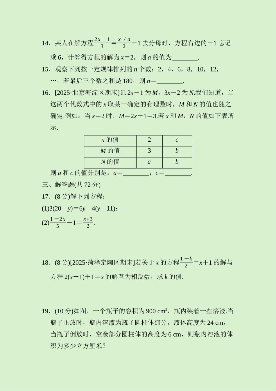24版人教七年级数学上册第五章　综合素质评价测试题（附详解）_第3页