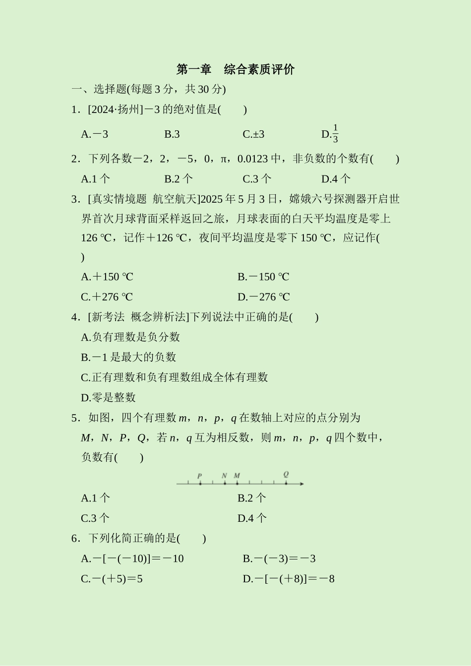 24版人教七年级数学上册第一章　综合素质评价测试题（附详解）_第1页