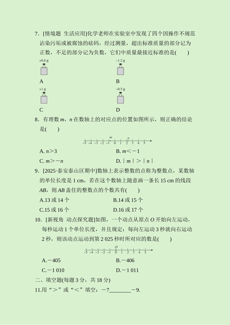 24版人教七年级数学上册第一章　综合素质评价测试题（附详解）_第2页