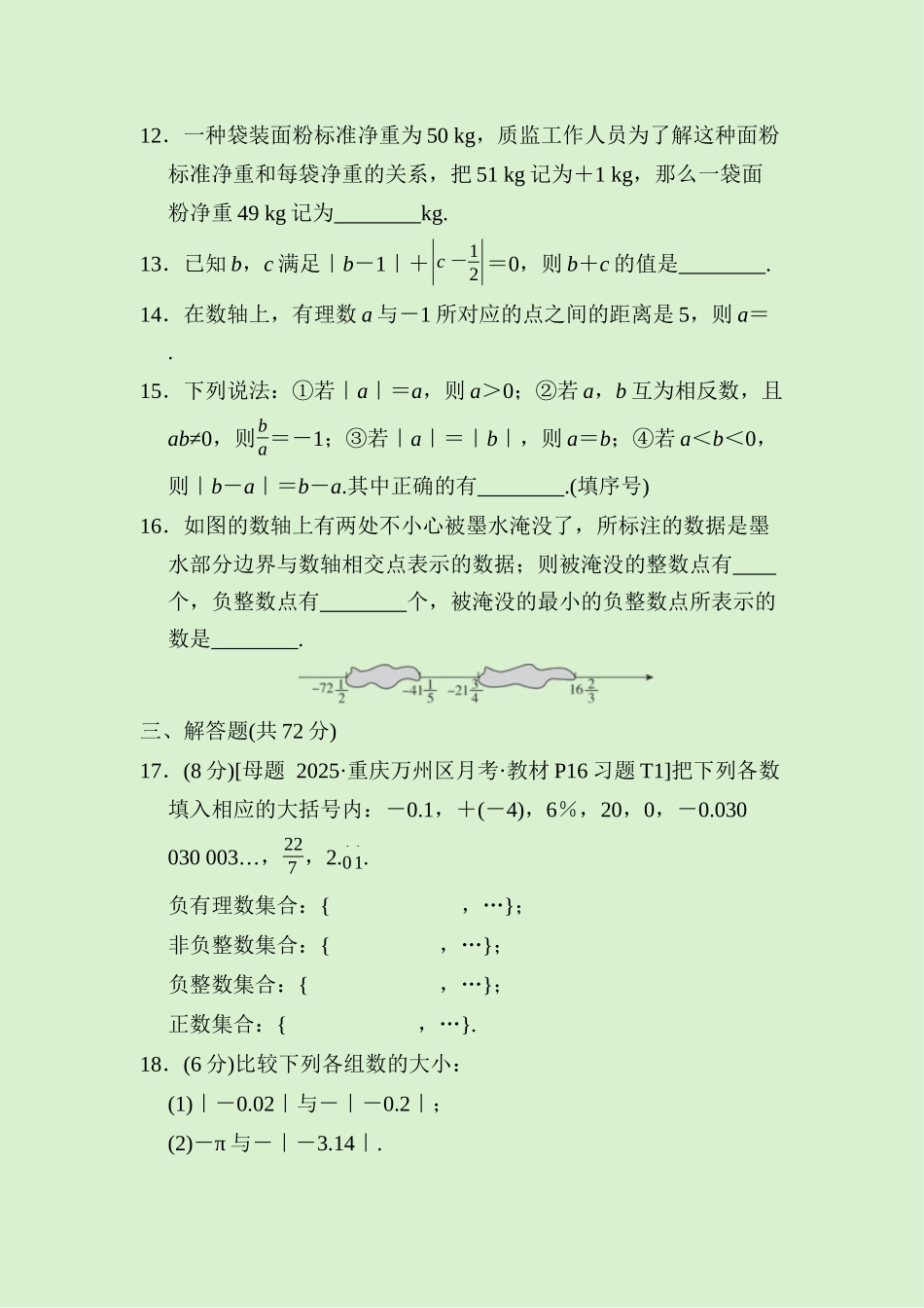 24版人教七年级数学上册第一章　综合素质评价测试题（附详解）_第3页