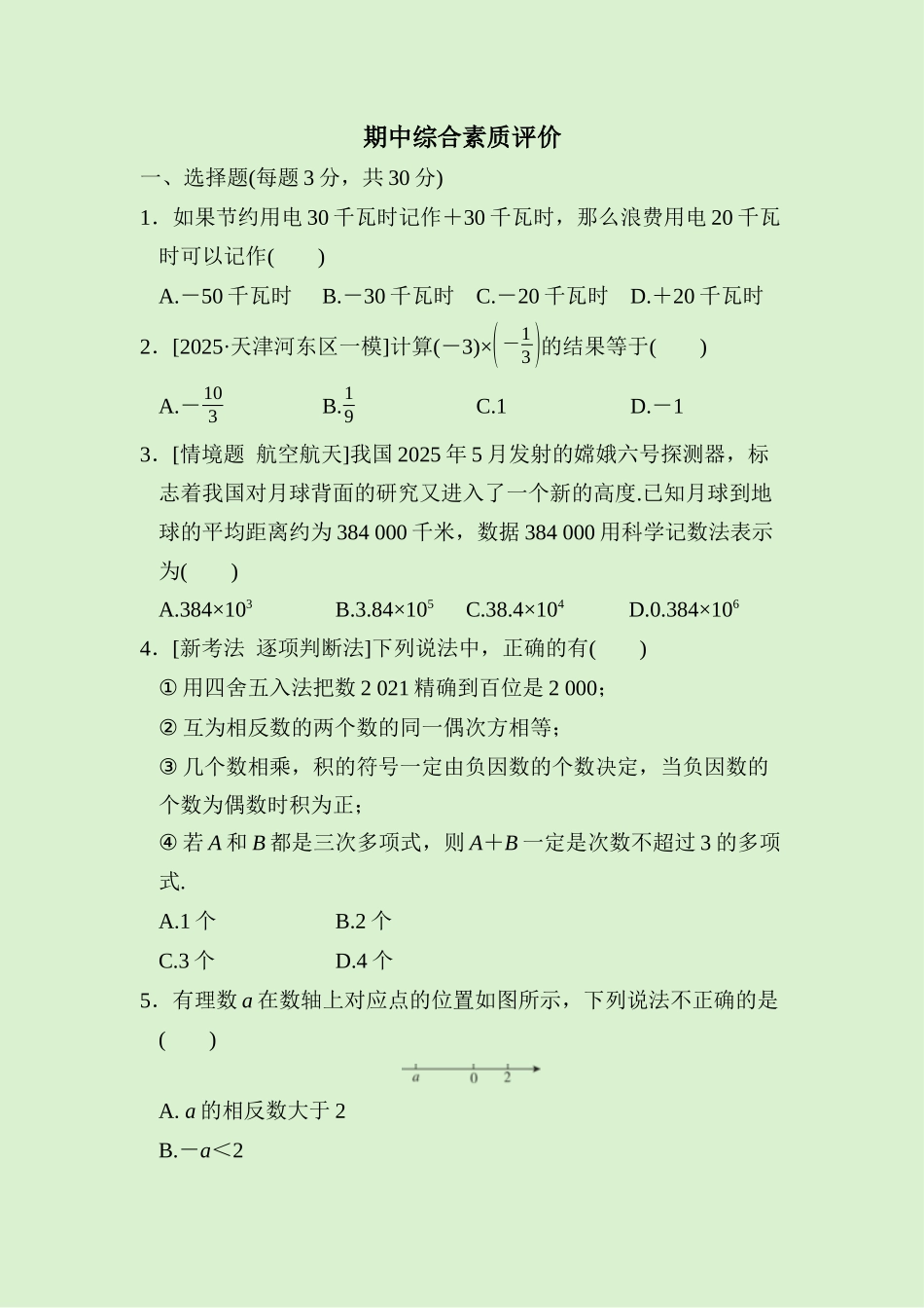 24版人教七年级数学上册期中综合素质评价测试题（附详解）_第1页