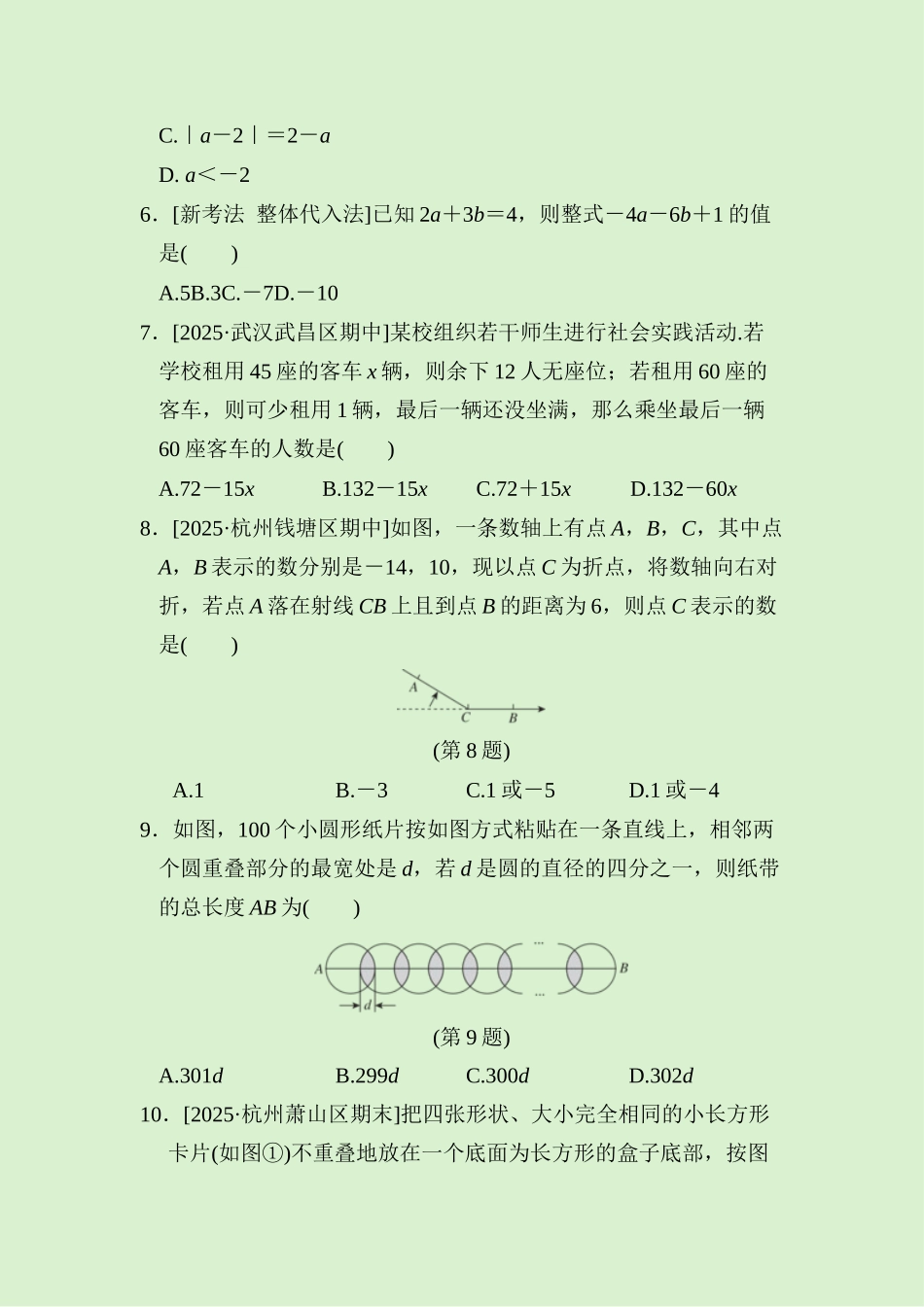 24版人教七年级数学上册期中综合素质评价测试题（附详解）_第2页