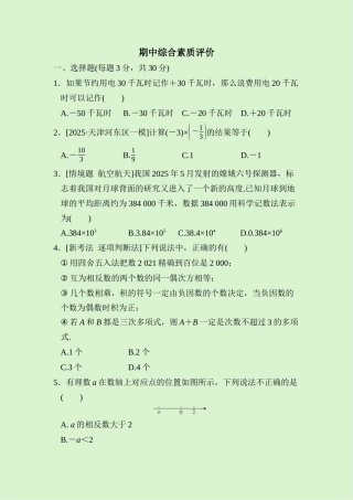24版人教七年级数学上册期中综合素质评价测试题（附详解）