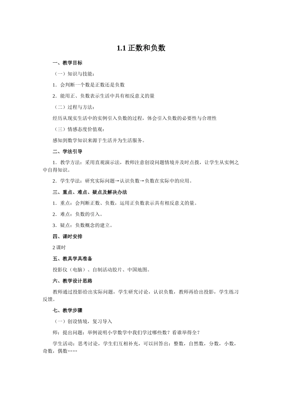 （2025-2026学年）七年级数学上册1.1 正数和负数 名师教案_第1页