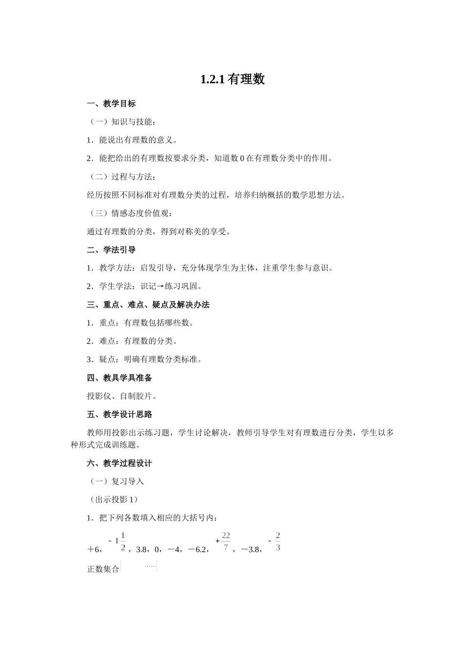 （2025-2026学年）七年级数学上册1.2.1 有理数 名师教案_第1页