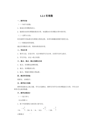 （2025-2026学年）七年级数学上册1.2.1 有理数 名师教案