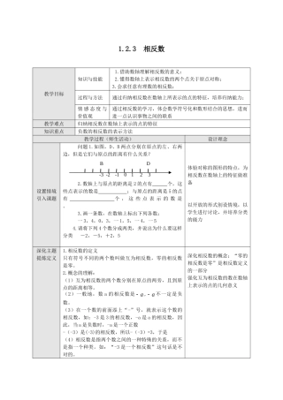 （2025-2026学年）七年级数学上册1.2.3 相反数 名师教案